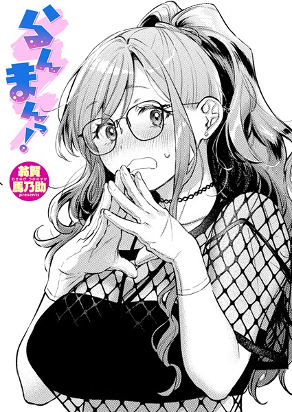 【単話】らんまんっ！｜翁賀馬乃助