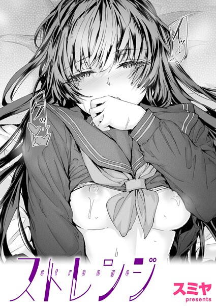 【クンニ】ストレンジ（単話）｜スミヤ