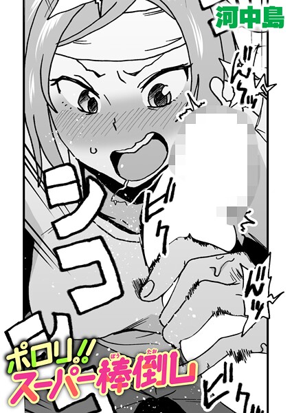 【ギャグ・コメディ】ポロリ！！スーパー棒倒し｜河中島