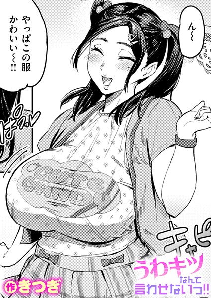 【単話】うわキツなんて言わせないっ！！（単話）｜きつぎ