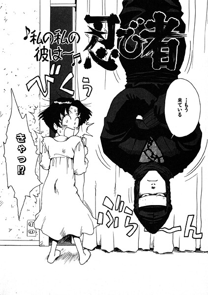 【ギャグ・コメディ】私の私の彼は〜忍び者｜かるま龍狼