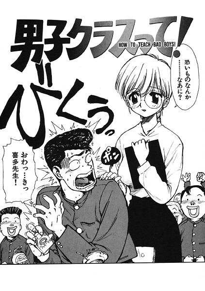 【ギャグ・コメディ】男子クラスって！｜かるま龍狼