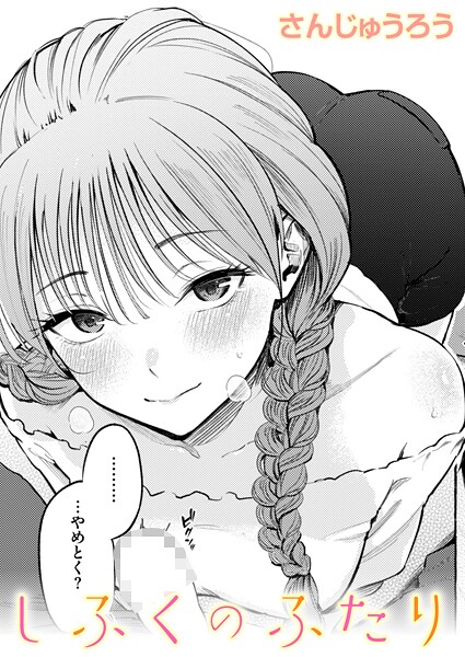 【単話】しふくのふたり｜さんじゅうろう