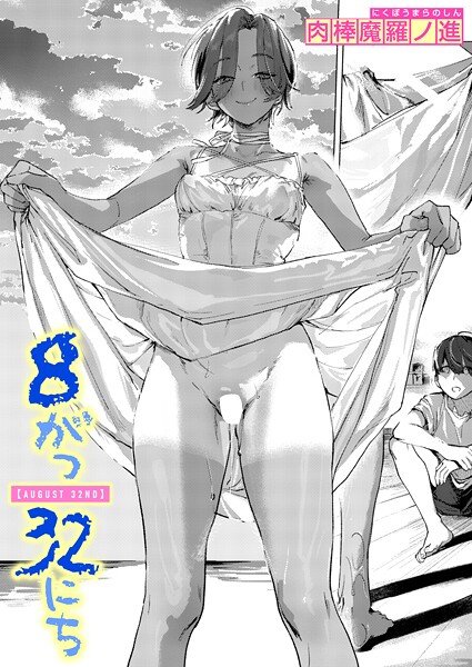 【単話】8がつ32にち｜肉棒魔羅ノ進