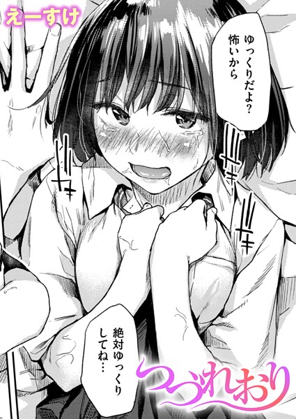 【クンニ】つづれおり｜えーすけ