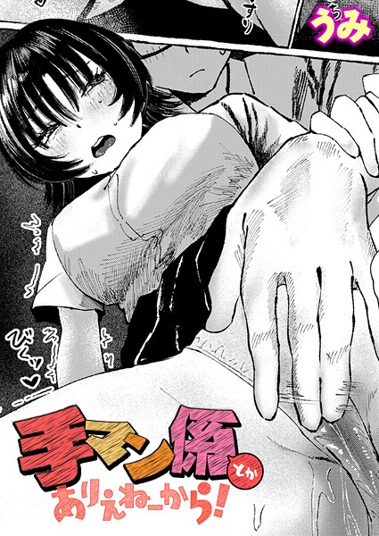 【単話】手マン係とかありえねーから！｜うみ
