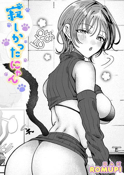 【単話】寂しかったにゃん（単話）｜ROMUPI