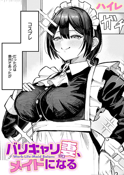 【単話】バリキャリ妻、メイドになる｜ハイレ