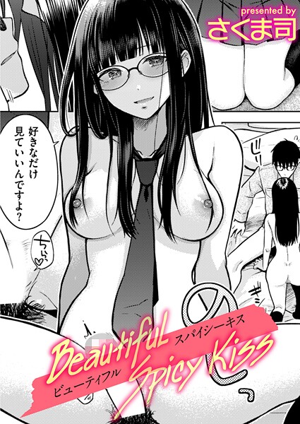 【制服】Beautiful Spicy Kiss｜さくま司