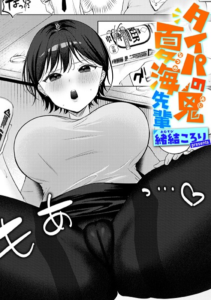 【単話】タイパの鬼 夏海先輩｜緒結ころり