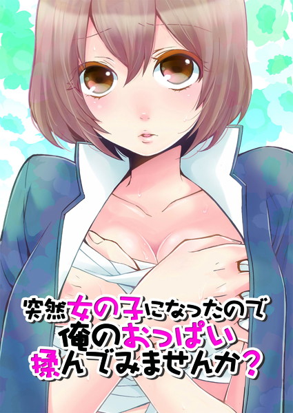 【鬼畜】突然女の子になったので、俺のおっぱい揉んでみませんか？ 2｜永田まりあ