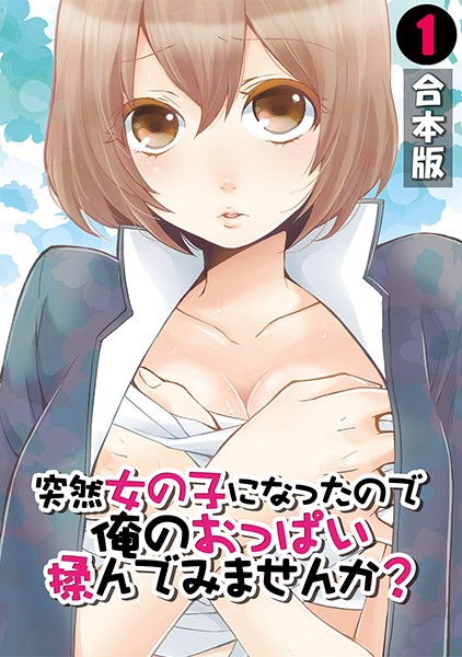 【単行本】突然女の子になったので、俺のおっぱい揉んでみませんか？【合本版】 （1）｜永田まりあ
