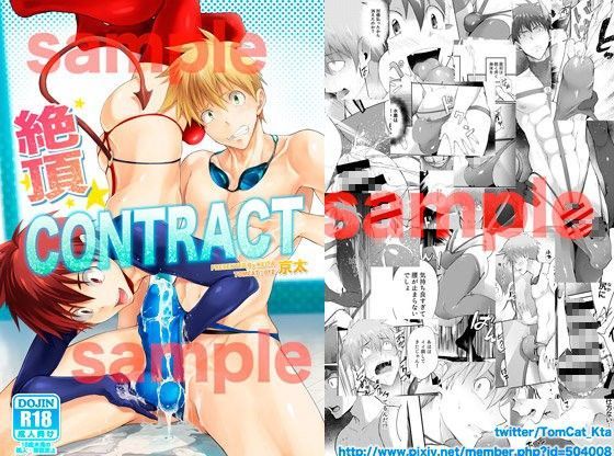 【BL（ボーイズラブ）】絶頂CONTRACT｜