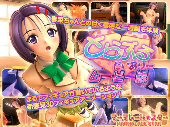 【3DCG】とらぶる・だいあり〜 ムービー版｜