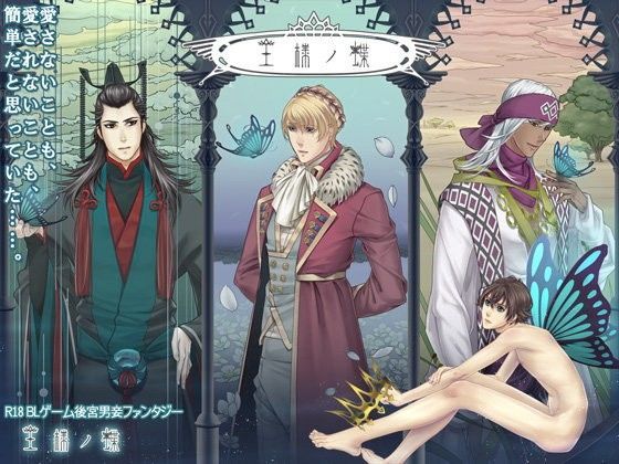 【ファンタジー】王様ノ蝶｜