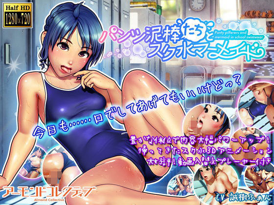 【3DCG】パンツ泥棒たちとスク水マーメイド｜