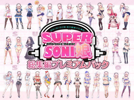 【羞恥】すーぱーそに娘 差分劇場 総集編プレミアムパック｜