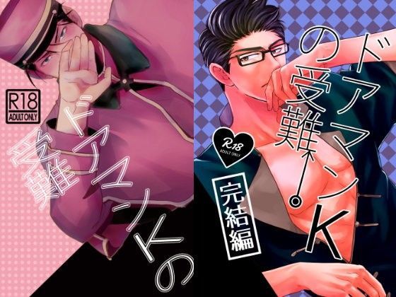 【ギャグ・コメディ】ドアマンKの受難＋完結編【同梱版】｜