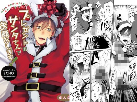 【BL（ボーイズラブ）】プレゼントはサンタさんでお願いします！｜