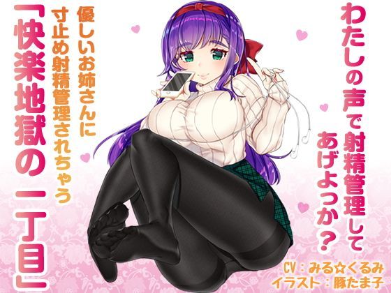 【辱め】優しいお姉さんに寸止め射精管理されちゃう「快楽地獄の一丁目」｜