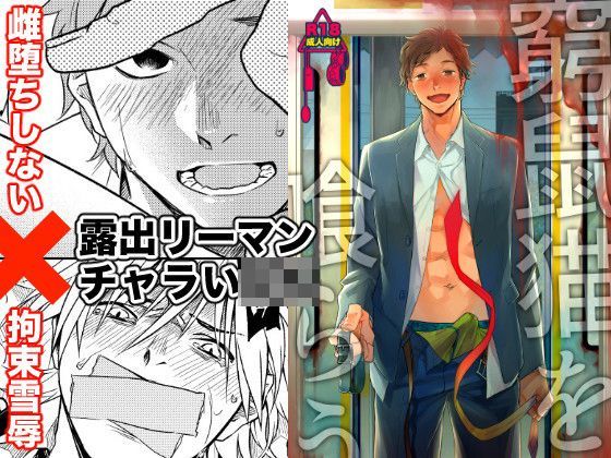 【拘束】窮鼠猫を喰らう｜