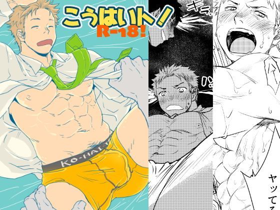 【BL（ボーイズラブ）】こうはいト！｜