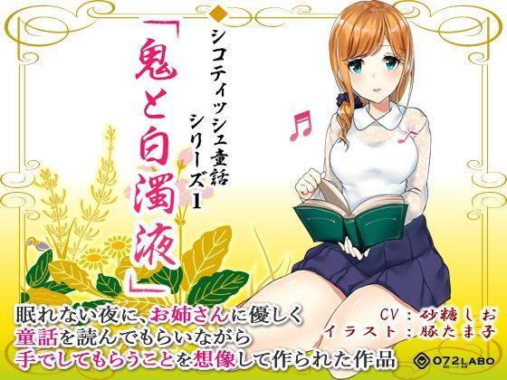 【ファンタジー】音声で手コキ 射精は終了のゲーム感覚読書★優しいお姉さんによる体感型読み聞かせ シコティッシュ童話シリ…