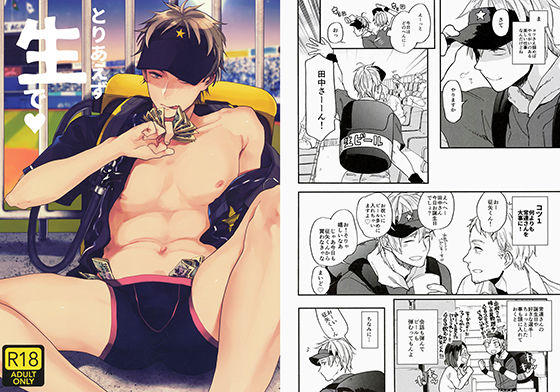 【BL（ボーイズラブ）】とりあえず生で｜