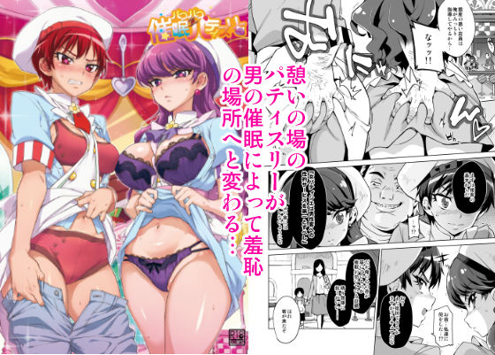 【辱め】パコパコ☆催●パティスリー｜