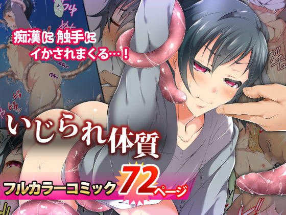 【辱め】いじられ体質｜