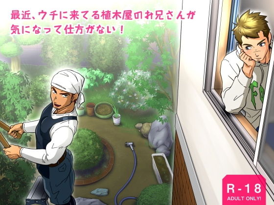 【イラスト・CG集】最近、ウチに来てる植木屋のお兄さんが気になって仕方がない！｜