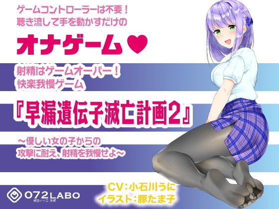 【辱め】音声で手コキ 射精はゲームオーバー★快楽我慢ゲーム「早漏遺伝子滅亡計画2」〜優しい女の子からの攻撃に耐え、射精を我慢せよ〜｜
