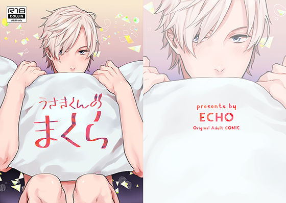 【BL（ボーイズラブ）】うさきくんのまくら｜