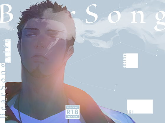 【筋肉】ベアーソング｜