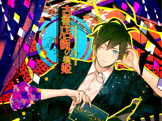 【音声付き】古書店街の橋姫｜