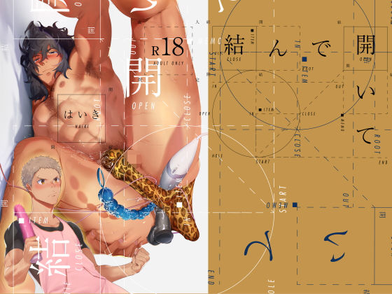 【異物挿入】結んで開いて｜