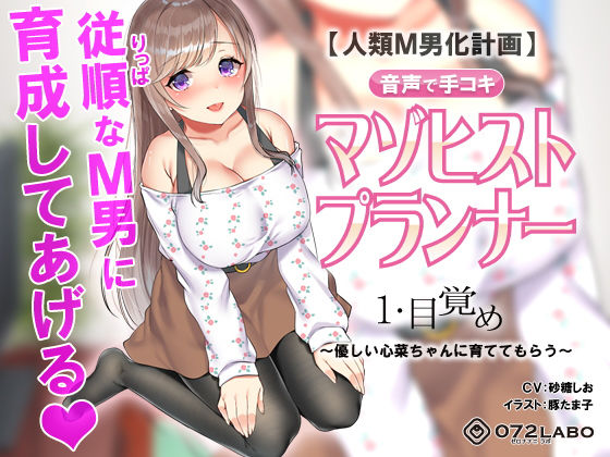 【辱め】【人類M男化計画】音声で手コキ 射精はゲームオーバー★マゾヒスト育成ゲーム「マゾヒストプランナー1・目覚め」〜優しい心菜（ここな）ちゃんに育ててもらう〜｜