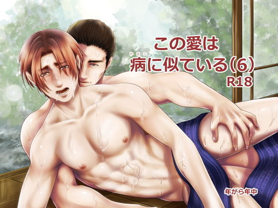 【拘束】この愛は病に似ている（6）｜
