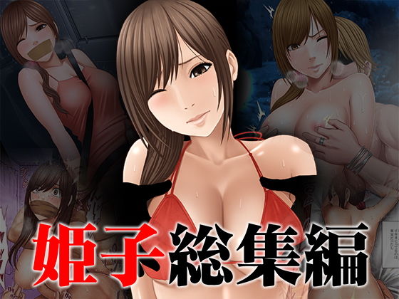 【辱め】姫子総集編｜