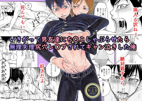 【辱め】いきがって男友達にちんこしゃぶらせたら 無理矢理尻穴レ〇プされてギャン泣きした俺｜