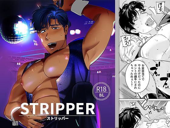 【辱め】STRIPPER｜