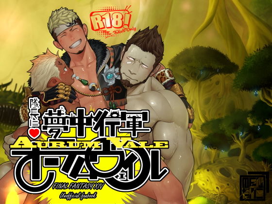 【ファンタジー】隊長に夢中行軍オーラムヴェイル｜