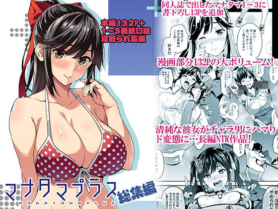 【制服】マナタマプラス総集編｜