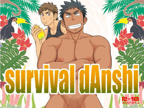 【筋肉】survival dAnshi｜