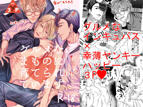 【BL（ボーイズラブ）】グルメなまものに育てられています｜