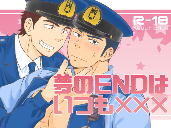 【制服】夢のENDはいつも×××｜