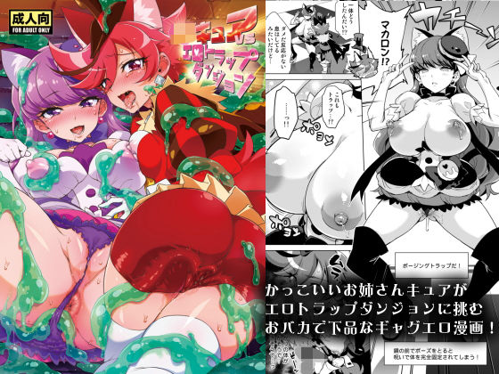 【ギャグ・コメディ】JKキュアVSエロトラップダンジョン｜