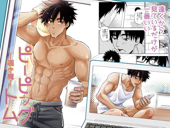 【筋肉】ピーピングトム｜