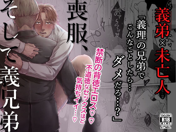 【羞恥】喪服、そして義兄弟｜