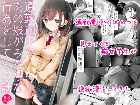 【制服】通勤道中であの娘がみだらな行為をしてくる話｜